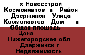 2-х Новосстрой Космонавтов11а › Район ­ Дзержинск › Улица ­ Космонавтов › Дом ­ 11а › Общая площадь ­ 54 › Цена ­ 2 800 000 - Нижегородская обл., Дзержинск г. Недвижимость » Квартиры продажа   